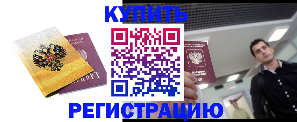 временная регистрация купить в Партизанске