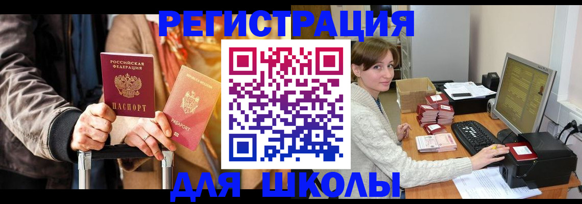 регистрация для школы в Партизанске